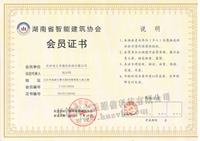 湖南省建筑智能协会会员证