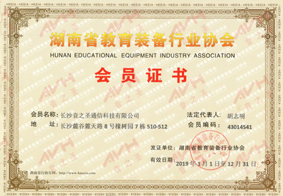 湖南省教育装备协会会员证