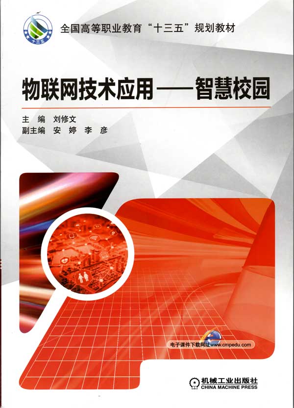 《物联网技术应用――智慧校园》教材封面